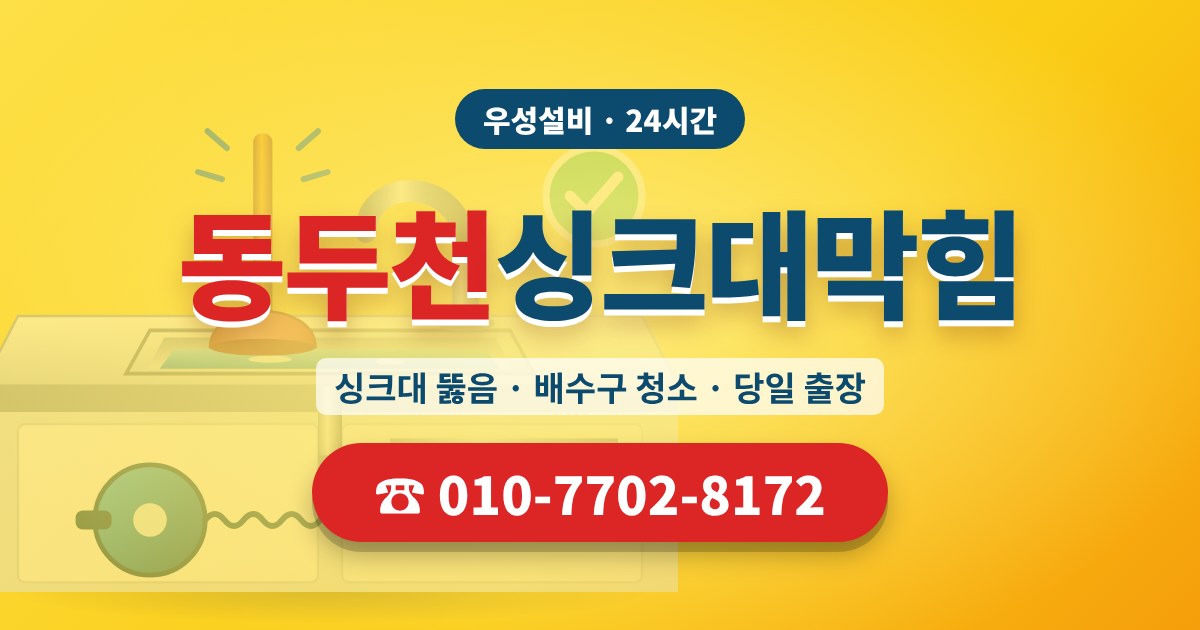 불현동싱크대막힘 우성설비 010-7702-8172